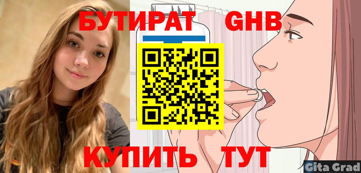 БУТИРАТ  БУТИРАТ оксибутират  Вход с VPN  Еманжелинск 