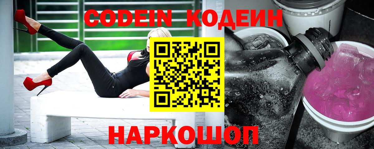 Кодеин напиток Lean (лин)  Вход с VPN  Еманжелинск 